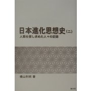 日本進化思想史〈2〉人間を探し求めた人々の記録 [単行本]
