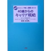 40歳からのキャリア戦略―図解 あなたの「不安」を展望に変える! [単行本]