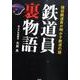 鉄道員裏物語－現役鉄道員が明かす鉄道の謎 [文庫]