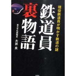 鉄道員裏物語－現役鉄道員が明かす鉄道の謎 [文庫]