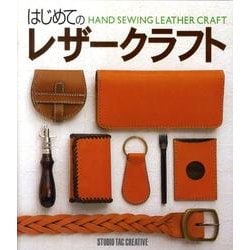 はじめてのレザークラフト [単行本]