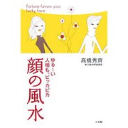 ゆるーい人相も、ピッカピカ 顔の風水 [単行本]