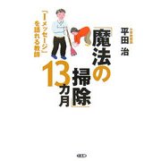 「魔法の掃除」13カ月―「Iメッセージ」を語れる教師 [単行本]