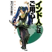 インド人には、ご用心!―日本人の美徳は非常識かも [単行本]