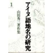 アイヌ語地名の研究〈1〉―山田秀三著作集 新装版 [全集叢書]