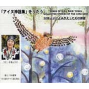 アイヌ神謡集 をうたう