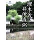 埋木舎と井伊直弼(淡海文庫) [単行本]