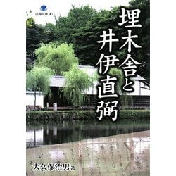 埋木舎と井伊直弼(淡海文庫) [単行本]