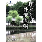 埋木舎と井伊直弼(淡海文庫) [単行本]