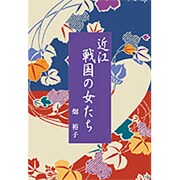近江戦国の女たち [単行本]