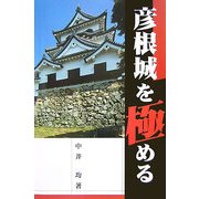 彦根城を極める [単行本]