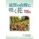 滋賀の山野に咲く花700種 [図鑑]
