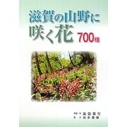 滋賀の山野に咲く花700種 [図鑑]