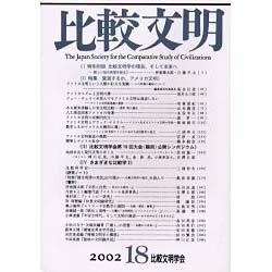 比較文明 18 [全集叢書]