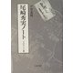 尾崎秀実ノート―そのルーツと愛 [単行本]