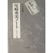 尾崎秀実ノート―そのルーツと愛 [単行本]