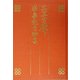 三笠宮殿下米寿記念論集 [単行本]