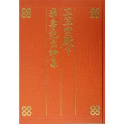 三笠宮殿下米寿記念論集 [単行本]
