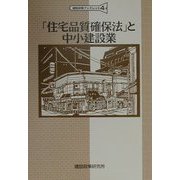 「住宅品質確保法」と中小建設業(建設政策ブックレット〈4〉) [単行本]