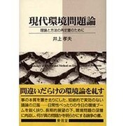 現代環境問題論－理論と方法の再定置のために [単行本]