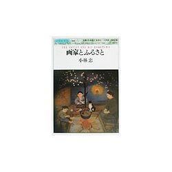 画家とふるさと(世界美術双書〈009(別巻)〉) [全集叢書]