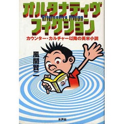 オルタナティヴ・フィクション―カウンター・カルチャー以降の英米小説 [単行本]