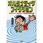 オルタナティヴ・フィクション―カウンター・カルチャー以降の英米小説 [単行本]
