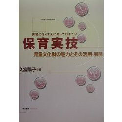 実習に行くまえに知っておきたい保育実技―児童文化財の魅力とその活用・展開 [単行本]