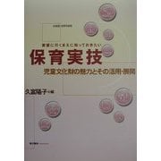 実習に行くまえに知っておきたい保育実技―児童文化財の魅力とその活用・展開 [単行本]