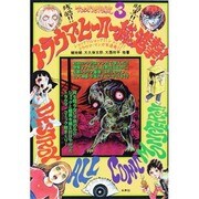 トラウマ・ヒーロー総進撃!(マンガ地獄変〈3〉) [単行本]