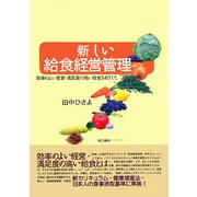 新しい給食経営管理―効率のよい経営・満足度の高い給食をめざして [単行本]
