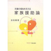 児童の福祉を支える家族援助論 [単行本]