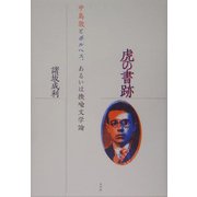 虎の書跡―中島敦とボルヘス、あるいは換喩文学論 [単行本]