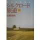 シルクロード旅遊〈上〉―現代中国紀行 [単行本]