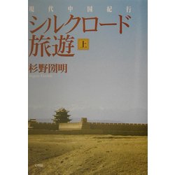 シルクロード旅遊〈上〉―現代中国紀行 [単行本]