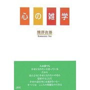 心の雑学 [単行本]