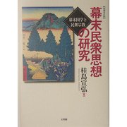 幕末民衆思想の研究―幕末国学と民衆宗教 増補改訂版 [単行本]