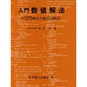 入門 数値解法―工学問題における微分方程式の解法 [単行本]