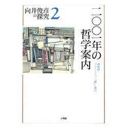 2001年の哲学案内―講義録・『フォイエルバッハ論』と現代(向井俊彦の探究〈第2巻〉) [単行本]