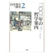 2001年の哲学案内―講義録・『フォイエルバッハ論』と現代(向井俊彦の探究〈第2巻〉) [単行本]