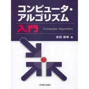 コンピュータ・アルゴリズム入門 [単行本]
