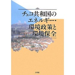 チェコ共和国のエネルギー・環境政策と環境保全 [単行本]