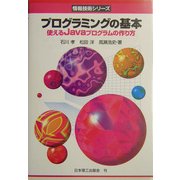 プログラミングの基本―使えるJavaプログラムの作り方(情報技術シリーズ) [単行本]