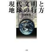 現代文明と地球の行方 [単行本]