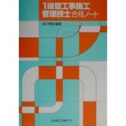 1級管工事施工管理技士合格ノート [単行本]