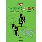 平成版キャリアMDの"正解"―ヤングOL・アラサー・アラフォーの攻略法 [事典辞典]