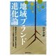 地域ブランド進化論―資源を生かし地域力を高めるブランド戦略の体系と事例 [単行本]