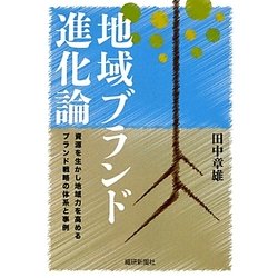 地域ブランド進化論―資源を生かし地域力を高めるブランド戦略の体系と事例 [単行本]