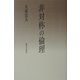 非対称の倫理 [単行本]