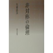 非対称の倫理 [単行本]